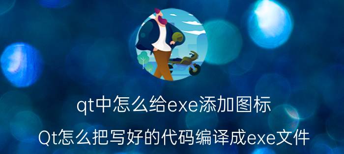 qt中怎么给exe添加图标 Qt怎么把写好的代码编译成exe文件？